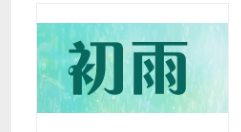 初雨傘業.