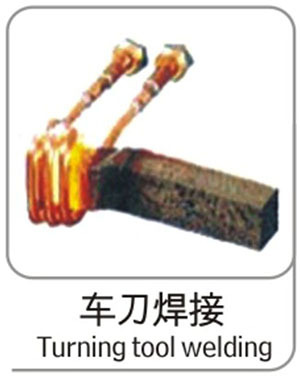 車刀焊接