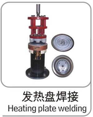 發(fā)熱盤焊接