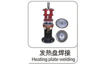 發(fā)熱盤焊接