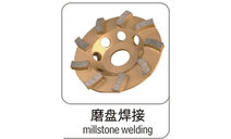磨盤焊接