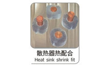 散熱器熱配合