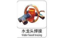 水龍頭焊接